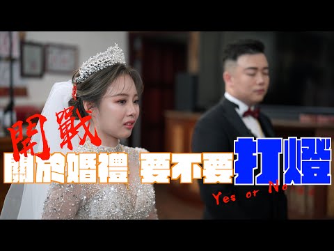 婚禮拍攝是否需要打燈呢？｜打燈、佈光技巧分享｜智雲ZHIYUN X100 G200 X60