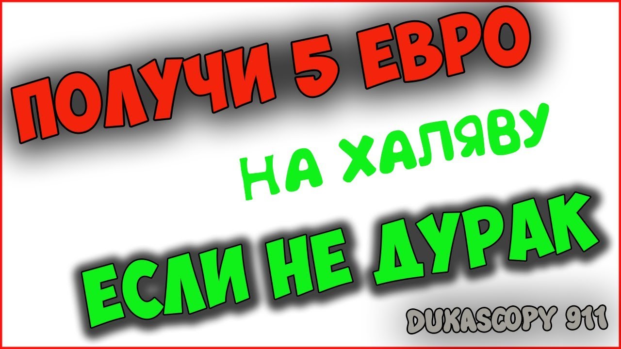 5 ЕВРО БЕЗ ВЛОЖЕНИЙ за скачивание приложение Dukascopy 911