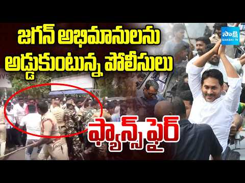 Police Stopping Jagan's Fans In Visakha | Srikakulam Visit Tp Console Seediri Appalaraju | @SakshiTV - SAKSHITV