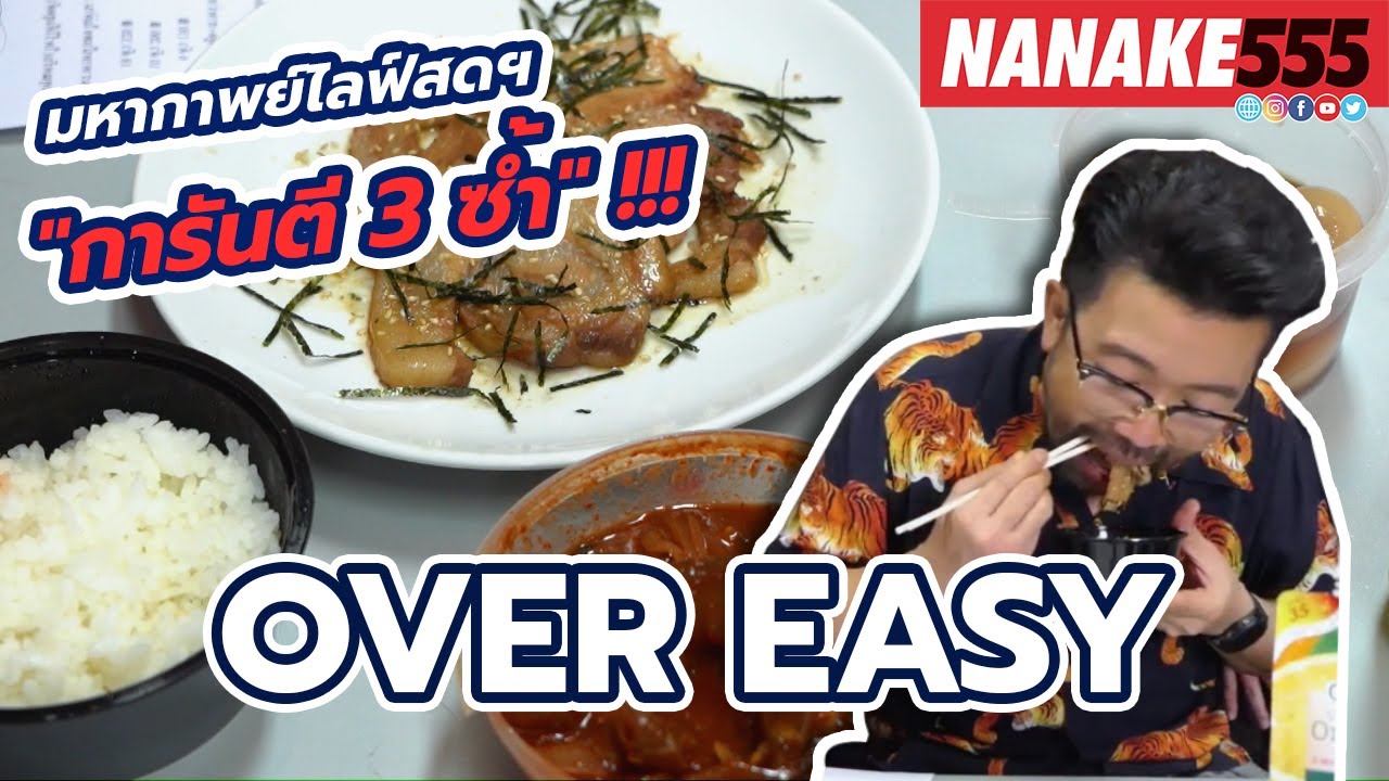 OVER EASY | #มหากาพย์ไลฟ์สดรีวิวอาหารช่วยชาติ ความอร่อยระดับ " 3 ซ้ำ "!!!
