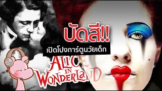 เปิดโปงเรื่องบัดสีของการ์ตูนในวัยเด็ก Alice in Wonderland #ดาร์คไดอะรี่ I #ขยี้ฝันวันเสาร์◄1207►