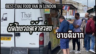 อาหารไทย เมนูราดข้าว ตลาดแแคมดัน ชื่อดังในลอนดอน ลูกค้าแน่นมาก