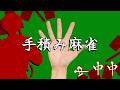 【手積み麻雀】趣がいいんだよね趣が趣が【にじさんじ/佐伯イッテツ】