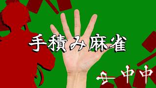 【手積み麻雀】趣がいいんだよね趣が趣が【にじさんじ／佐伯イッテツ】