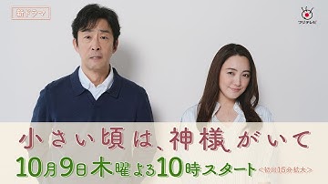 ロング予告【小さい頃は、神様がいて】10月9日(木)よる10時スタート！新木10ドラマ　脚本・岡田惠和　主題歌・松任谷由実