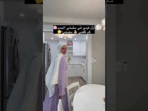 أوّل فيديو في مطبخي الجديد🌸كم كلّفني 💰 مطبخي؟🤔