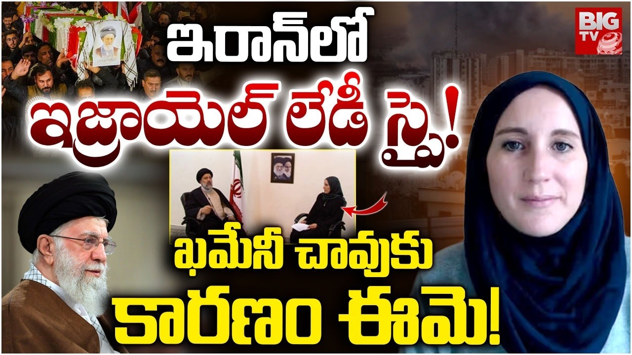 Iran Hunting Mossad's Journo Spy?: ఇజ్రాయెల్ లేడీ స్పై ! Who Is Catherine Perez Shakdam? | BIG TV
