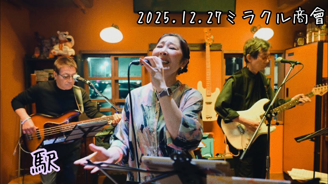 【駅】2025.12.27ミラクルLIVE
