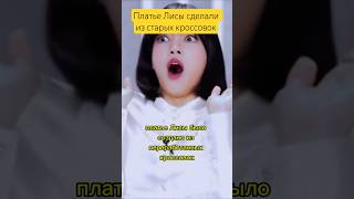 Платье Лисы сделали из старых кроссовок #blackpink #lisa #twice #lesserafim #enhypen #ive #idle
