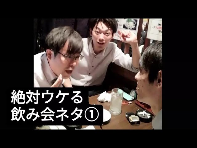 【初対面でも一瞬で仲良くなれる】飲み会ゲーム3選！