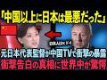 【海外の反応】元日本代表監督が衝撃の暴露！中国TV番組での告白の真相に世界中が驚愕した理由【ザッケローニ】