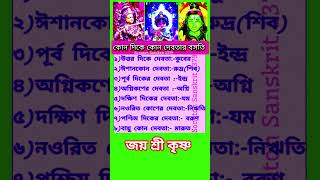 দেবতার বসতি#gk #iskcon #motivation #love #tseries20#astrology #iskcontemple #facts #motivational