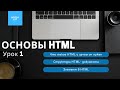 ОСНОВЫ HTML - урок 1: Введение || Структура HTML-документа || Обязательные теги || Элемент в HTML