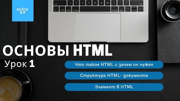 ОСНОВЫ HTML - урок 1: Введение || Структура HTML-документа || Обязательные теги || Элемент в HTML