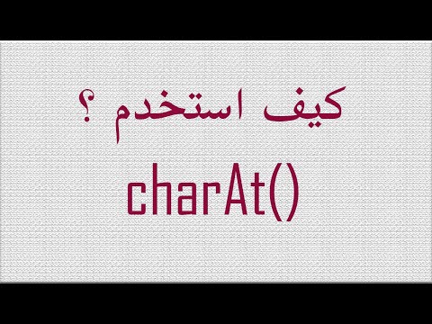 How to use charAt() method in Java Strings | كيف استخدم الدالة ()charAt