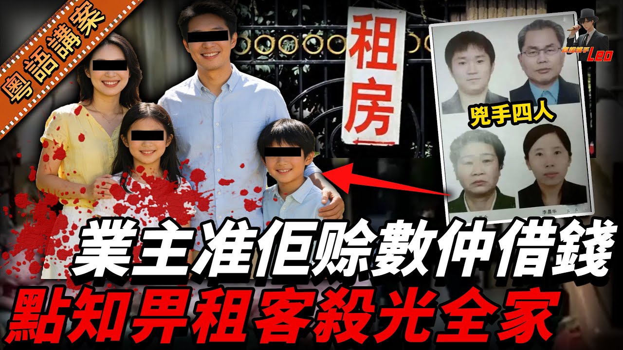 好心業主畀租客賒數萬八蚊，再借近千蚊，點知租客為咗走數，竟然扑咗業主全家四口…個女仔被焗死後仲遭到侵犯…【真相捕手Leo】｜案件解說｜真實案件｜案件分享