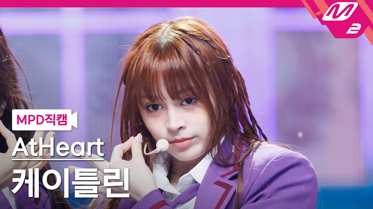 [MPD직캠] 앳하트 케이틀린 직캠 4K 'Plot Twist' (AtHeart KATELYN FanCam) | @MCOUNTDOWN_2025.8.14のサムネイル