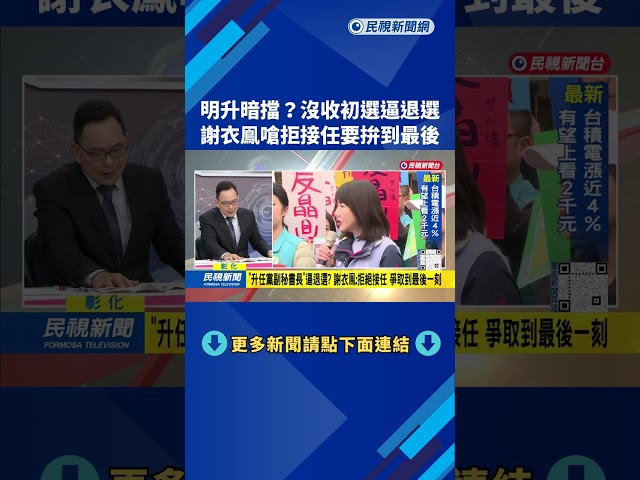 沒收初選逼退謝衣鳯？ 國民黨彰化縣長參選人「徵召風暴」－民視台語新聞