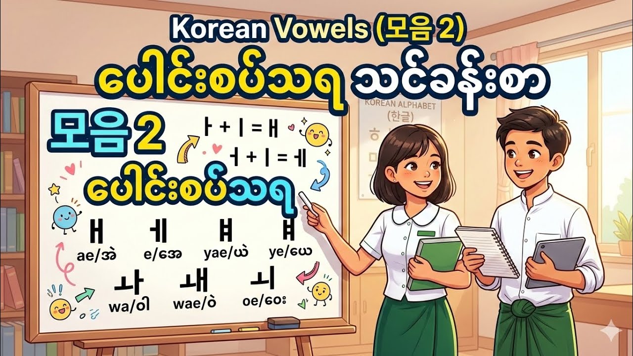 ကိုးရီးယား ပေါင်းစပ်သရ (၁၁) လုံးကို အလွယ်ကူဆုံး မှတ်နည်း