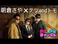 【衝撃コラボ】朝倉さや feat.テツandトモ「なすてだべ」MV!(なんでだろう 山形弁ver.)。