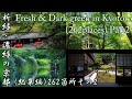 (262箇所)新緑・濃緑の京都総集編Part2(2008年～2022年・過去撮影したスポット全部まとめてみました＋おまけ)【green in Kyoto】(4K)