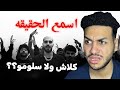 رد فعل الشاطر علي دس تراك سلومو علي كلاش اسمع الحقيقه