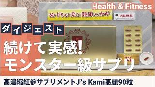 #高麗人参 #サプリメント #ジンセノサイド J’s Kami高麗180粒＋10粒 25th特別セット【QVCジャパン】