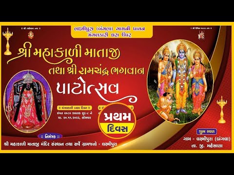 Highlight - Day 1 || Mahakali Ma And Ramji Mandir Patotsav || Laxmipura Bangla || Prem Studio Live