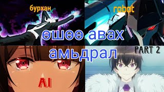 картинка: Бурхнаас Өшөөгөө авах хамгийн сайн арга бол аз жаргалтай амьдрах