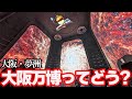 【完全攻略・大阪万博】大阪府民が開園から閉園まで全力で楽しんでみた!開幕以来最少来場者数を記録したガラガラすぎる1日。