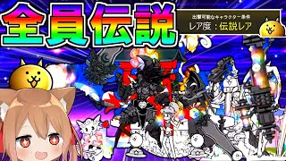 ついに完成！作成難易度超極ムズな伝説のみ縛りがやばすぎたＷ【ゆっくり実況】【にゃんこ大戦争】２ND#173