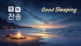 🌙잠잘 때 듣는 찬송가🔥모닥불+파도소리(1시간) 수면유도 💗7분뒤화면쉼 묵상과 기도 숙면음악 찬송가 명상음악 기도음악 CCM Hymn Meditation Deep sleeping