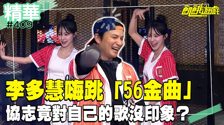李多慧嗨跳「56金曲」！協志竟對自己的歌沒印象？／孫協志 王仁甫 許孟哲 蔡黃汝 吳函峮 綠茶 徐新洋 唐豐 徐瑋吟 李多慧EP409_20241208【飢餓遊戲 精彩片段】