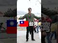 台湾で「中国が好き」と言った日本人の末路。