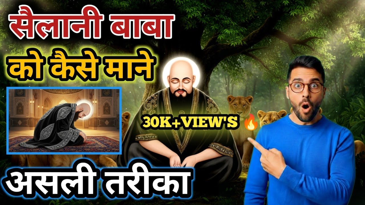 सैलानी बाबा को मानने का सही तरीका | The Right Way to Follow Sailani Baba | Must Watch