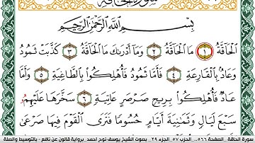 سورة الحاقة مكتوبة يوسف نوح احمد Surah Al Hakka برواية قالون عن نافع بالتوسيط والصلة