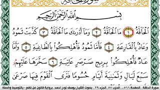 سورة الحاقة مكتوبة يوسف نوح احمد Surah Al Hakka برواية قالون عن نافع بالتوسيط والصلة