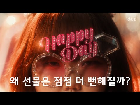 왜 선물이란 녀석은 점점 더 뻔해지는 걸까?_6s ver. | 아이디어스 x AKMU(악뮤) 이수현 - video from Iidus