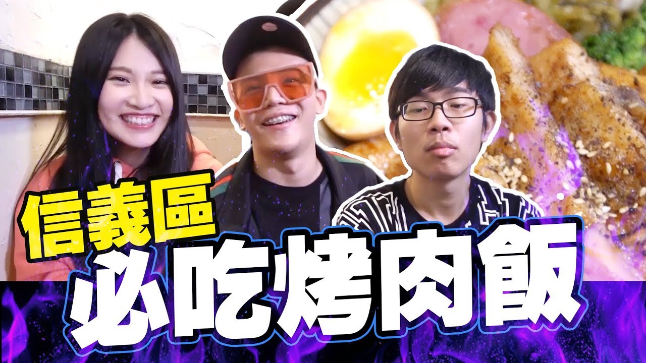 信義區超好吃的烤肉飯!!│WACKYBOYS│反骨男孩│美食VLOG