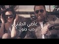 Assi El Hallani ... Hob Jnoun - Video Clip | عاصي الحلاني ... حب جنون - فيديو كليب