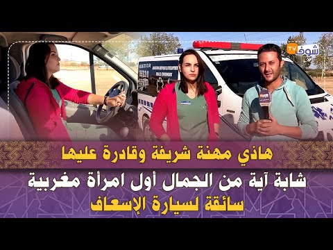 قصة كفاح شابة آية من الجمال أول امرأة مغربية سائقة لسيارة الإسعاف هاذي مهنة شريفة وقادرة عليها