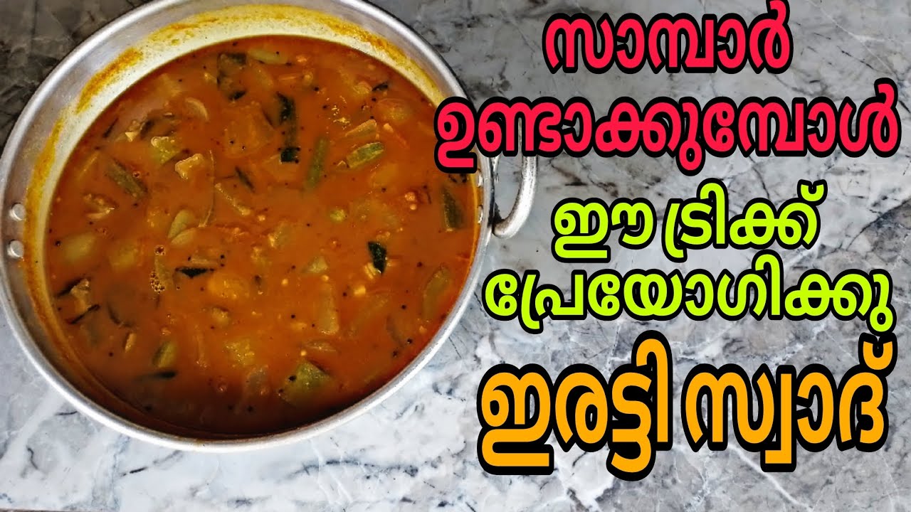 സാമ്പാർ ഇങ്ങനെയൊന്ന് തയ്യാറാക്കി നോക്കൂ നിങ്ങൾ ഞെട്ടും