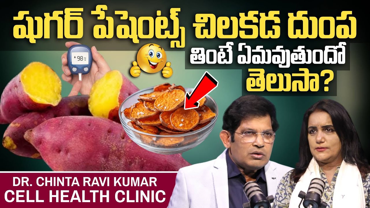 షుగర్ పేషెంట్స్ చిలకడ దుంప తింటే ఏమవుతుందో తెలుసా?? Sweet Potato Mystery | Dr. Chinta Ravikumar