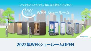 ハマネツWEBショールームOPEN