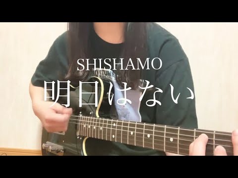 SHISHAMO「明日はない」【弾き語りカバー】