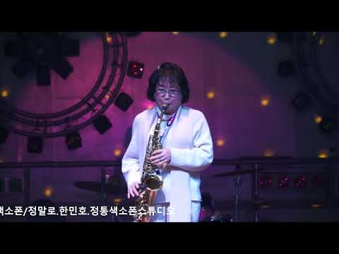 <strong>정성희</strong> - 그 겨울의 찻집/조용필(2022년 전국 색소폰 동호회 연합/송년의 밤 행사) 밀양 암새들에서 2022.12.11
