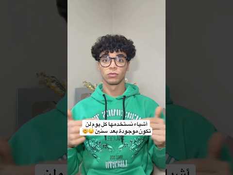 صدمة أشياء نستخدمها كل يوم لن تكون موجودة بعد سنين 