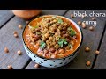 kala chana recipe | black chana masala recipe | black chickpeas curry