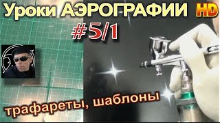 Уроки (авто)АЭРОГРАФИИ, для НОВИЧКОВ! #5/1. Трафареты, шаблоны. Изготовление и техника нанесения.(УрокиАвтоАЭРОГРАФИИ, для новичков! Без навыков рисования! ВЫПУСК #5 часть 1. Изготовление трафаретов, шаблон..., 2015-01-28T14:31:48.000Z)