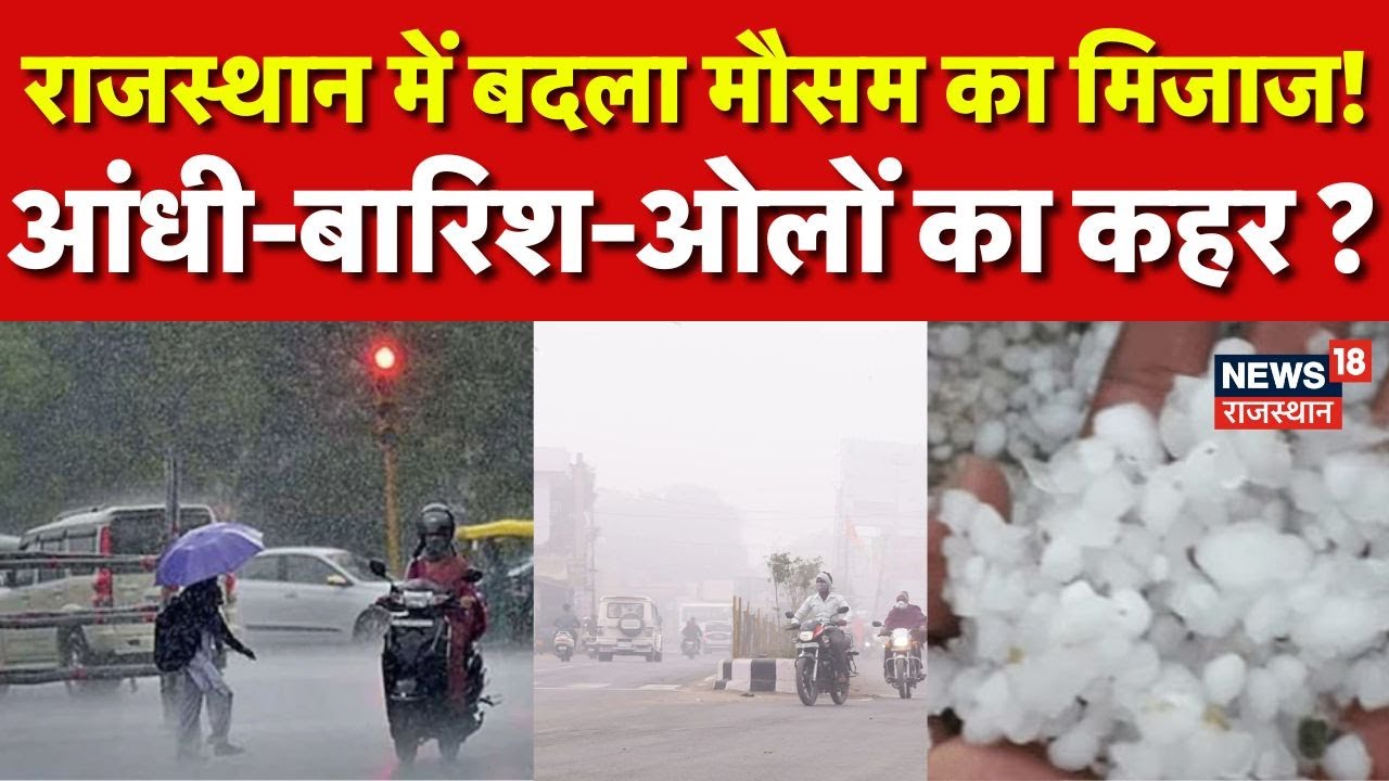 Rajasthan Weather Update : राजस्थान में बदला मौसम का मिजाज! | Aaj Ka Mausam Rajasthan